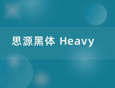 思源黑体 Heavy